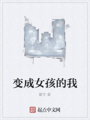  变成女孩的我